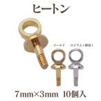 基礎金具 ヒートン(7mm×3mm)10個入