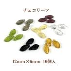 チェコ リーフ（12×6mm）・10個入