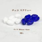 Yahoo! Yahoo!ショッピング(ヤフー ショッピング)チェコビーズ スクリュー（約8mm×6mm） 6個入