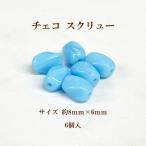 Yahoo! Yahoo!ショッピング(ヤフー ショッピング)チェコビーズ スクリュー（約8mm×6mm） 6個入  ブルーターコイズ