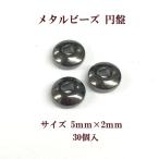 Yahoo! Yahoo!ショッピング(ヤフー ショッピング)メタル ビーズ 円盤（5mm）・約30個入 アウトレット 在庫限り 再入荷無し