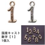 Yahoo! Yahoo!ショッピング(ヤフー ショッピング)メタル チャーム 国産キャスト 数字 （ 1） 10mm×5mm・1個入 アウトレット 在庫限り 再入荷無し