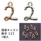 Yahoo! Yahoo!ショッピング(ヤフー ショッピング)メタル チャーム 国産キャスト 数字 （ 2） 10mm×7mm・1個入 アウトレット 在庫限り 再入荷無し