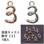 Yahoo! Yahoo!ショッピング(ヤフー ショッピング)メタル チャーム 国産キャスト 数字 （ 3） 10mm×5mm・1個入 アウトレット 在庫限り 再入荷無し