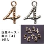 Yahoo! Yahoo!ショッピング(ヤフー ショッピング)メタル チャーム 国産キャスト 数字 （ 4） 10mm×7mm・1個入 アウトレット 在庫限り 再入荷無し