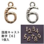 Yahoo! Yahoo!ショッピング(ヤフー ショッピング)メタル チャーム 国産キャスト 数字 （ 6） 9mm×5mm・1個入 アウトレット 在庫限り 再入荷無し