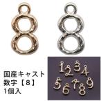 Yahoo! Yahoo!ショッピング(ヤフー ショッピング)メタル チャーム 国産キャスト 数字 （ 8） 10mm×5mm・1個入 アウトレット 在庫限り 再入荷無し