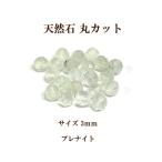 Yahoo! Yahoo!ショッピング(ヤフー ショッピング)天然石 丸カット3mm 8個入 プレナイト