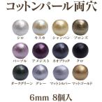 コットンパール 両穴(丸/直径 約6mm) 8個入 No.1