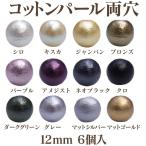 コットンパール 両穴(丸/直径 約12mm) 6個入 No.1