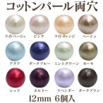 コットンパール 両穴(丸/直径 約12mm) 6個入 No.2