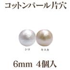  хлопок жемчуг одна сторона дыра ( круг / диаметр примерно 6mm) 4 штук сделано в Японии стандартный товар craft ручная работа аксессуары 