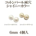 Yahoo! Yahoo!ショッピング(ヤフー ショッピング)コットンパール シャイニーカラー 両穴 約6mm 4個入 日本製 正規品 クラフト ハンドメイド アクセサリー