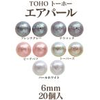 TOHO トーホー エアーパール 両穴(6mm)・20個入