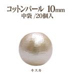 コットンパール 両穴(丸/直径 約10mm)中袋20個入