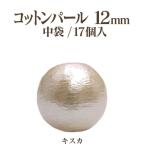 コットンパール 両穴(丸/直径 約12mm) 中袋17個入