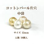  хлопок жемчуг одна сторона дыра ( круг диаметр примерно 12mm) средний пакет 10 штук сделано в Японии стандартный товар craft ручная работа аксессуары 