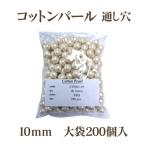 ショッピングハンドメイド コットンパール 大袋 両穴(丸/直径 約10mm) 大口パック 200個入 日本製 正規品 お得用 クラフト ハンドメイド アクセサリー