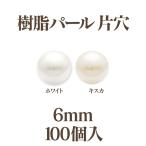 樹脂パール片穴 6mm 大袋100個入り
