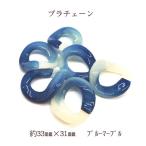 プラスチックチェーン 約33×31mm  6個入り ブルーマーブル
