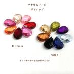 Yahoo! Yahoo!ショッピング(ヤフー ショッピング)アクリルビーズ 平ドロップ（13×8mm）20個入 アウトレット 商品入れ替え 在庫限り 売り切り 再入荷無し
