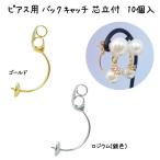 基礎金具 ピアス用 バックキャッチ 芯立付 10個入