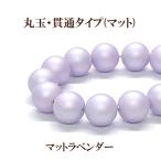 プラパール 8mm(マットラベンダー)約30個入