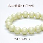 プラパール 8mm(マットペールグリーン)約30個入