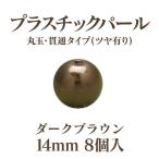 プラパール 14mm(ダークブラウン)8個入