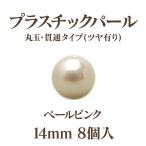 プラパール 14mm(ペールピンク)8個入