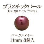 プラパール 14mm(バーガンディー)8個入