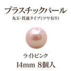 プラパール 14mm(ライトピンク)8個入