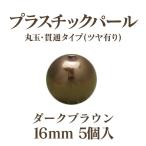 プラパール 16mm(ダークブラウン)5個入