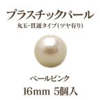 プラパール 16mm(ペールピンク)5個入