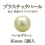 プラパール 16mm(ペールグリーン)5個入