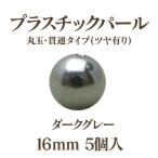 プラパール 16mm(ダークグレー)5個入