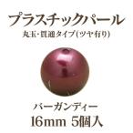 プラパール 16mm(バーガンディー)5個入