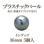 プラパール 16mm(インディゴ)5個入