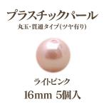 プラパール 16mm(ライトピンク)5個入