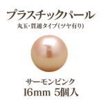 プラパール 16mm(サーモンピンク)5個入