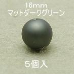 プラパール 16mm(マットダークグリーン)5個入
