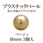 プラパール 18mm(ベージュ)3個入