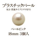 プラパール 18mm(ペールピンク)3個入