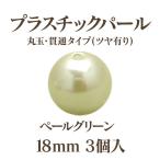 プラパール 18mm(ペールグリーン)3個入