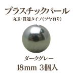 プラパール 18mm(ダークグレー)3個入