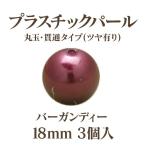 プラパール 18mm(バーガンディー)3個入