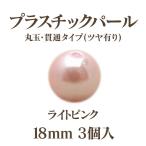 プラパール 18mm(ライトピンク)3個入