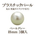 プラパール 18mm(ペールグレー)3個入