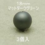 プラパール 18mm(マットダークグリーン)3個入