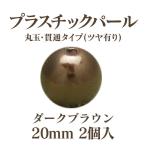 プラパール 20mm(ダークブラウン)2個入